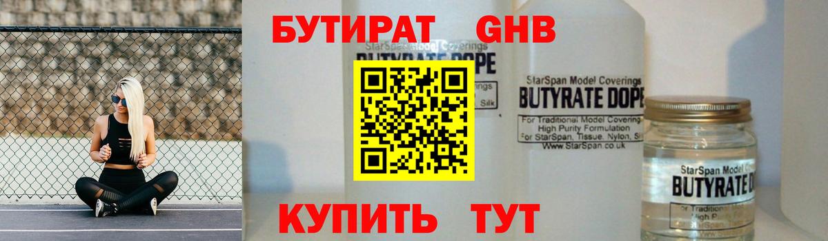 Бутират 99%  Вход с VPN  Боровичи 