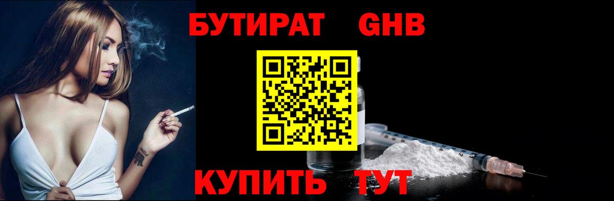 БУТИРАТ 1.4BDO Боровичи