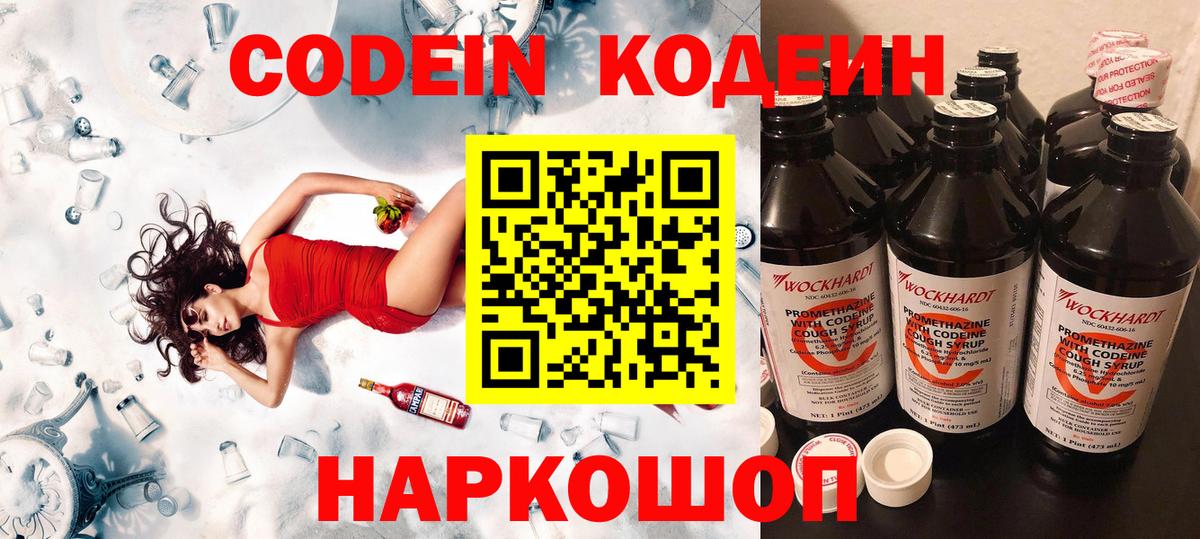 Кодеин Purple Drank  Вход с VPN  Боровичи 